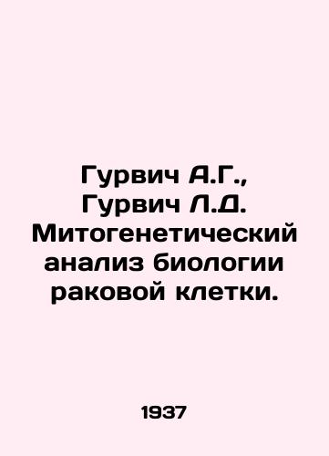 Gurvich A.G., Gurvich L.D. Mitogeneticheskiy analiz biologii rakovoy kletki./Gurvich A.G., Gurvich L.D. Mitogenetic analysis of cancer cell biology. In Russian - landofmagazines.com