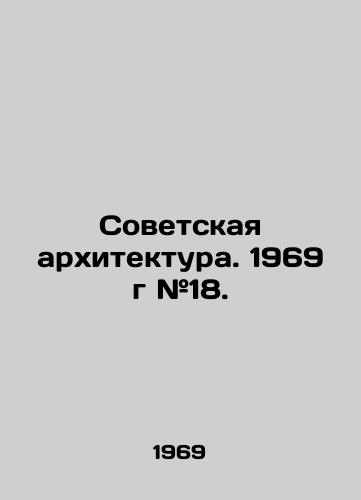 Sovetskaya arkhitektura. 1969 g #18./Soviet Architecture. 1969 # 18. In Russian - landofmagazines.com