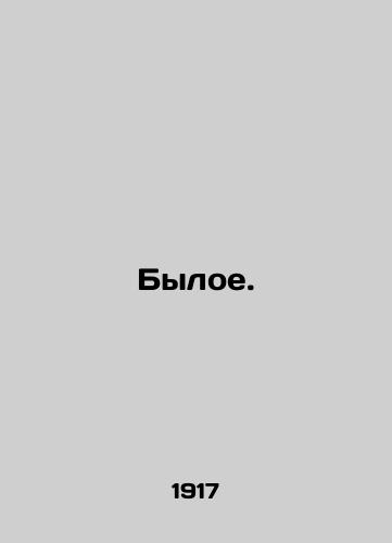 Byloe./The former. In Russian - landofmagazines.com
