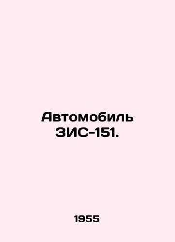 Avtomobil ZIS-151./Vehicle VIS-151. In Russian - landofmagazines.com