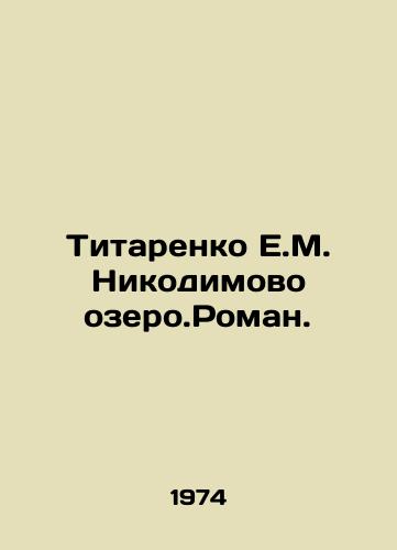 Titarenko E.M. Nikodimovo ozero.Roman./Titarenko E.M. Nikodimovo ozero.Roman. In Russian - landofmagazines.com