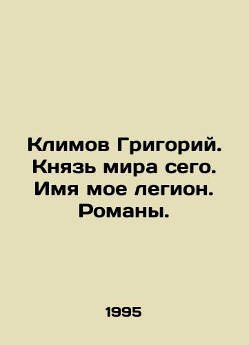 Klimov Grigoriy. Knyaz mira sego. Imya moe legion. Romany./Grigory Klimov. Prince of this world. My name is Legion. Novels. In Russian - landofmagazines.com