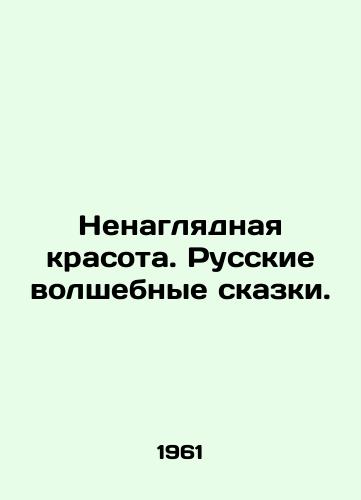 Nenaglyadnaya krasota. Russkie volshebnye skazki./Unpalatable beauty. Russian fairy tales. In Russian - landofmagazines.com