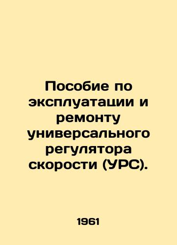 Posobie po ekspluatatsii i remontu universalnogo regulyatora skorosti (URS)./Manual for the operation and repair of a universal speed regulator (UDC). In Russian - landofmagazines.com