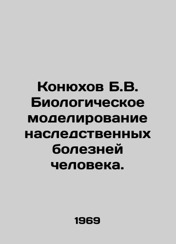 Konyukhov B.V. Biologicheskoe modelirovanie nasledstvennykh bolezney cheloveka./Konyukhov B.V. Biological modeling of hereditary human diseases. In Russian - landofmagazines.com