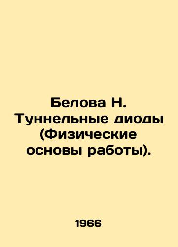 Belova N. Tunnelnye diody (Fizicheskie osnovy raboty)./Belova N. Tunnel diodes (Physical basis of work). In Russian - landofmagazines.com