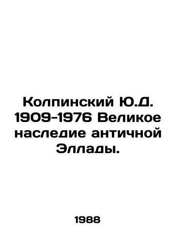 Kolpinskiy Yu.D. 1909-1976 Velikoe nasledie antichnoy Ellady./Kolpinsky Yu.D. 1909-1976 The Great Heritage of Ancient Hellas. In Russian - landofmagazines.com