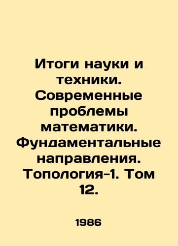 Itogi nauki i tekhniki. Sovremennye problemy matematiki. Fundamentalnye napravleniya. Topologiya-1. Tom 12./Results of Science and Technology. Modern Problems of Mathematics. Fundamental Directions. Topology-1. Volume 12. In Russian - landofmagazines.com