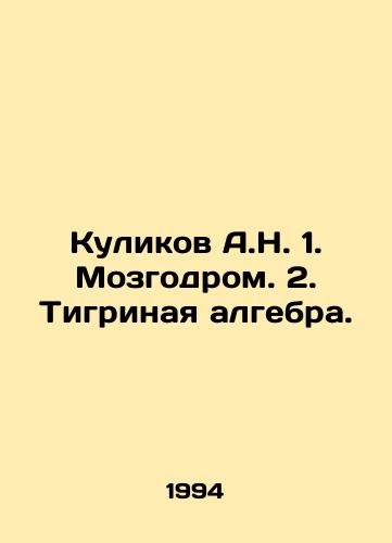 Kulikov A.N. 1. Mozgodrom. 2. Tigrinaya algebra./Kulikov A.N. 1. Mozgodrom. 2. Tigrinaya algebra. In Russian - landofmagazines.com