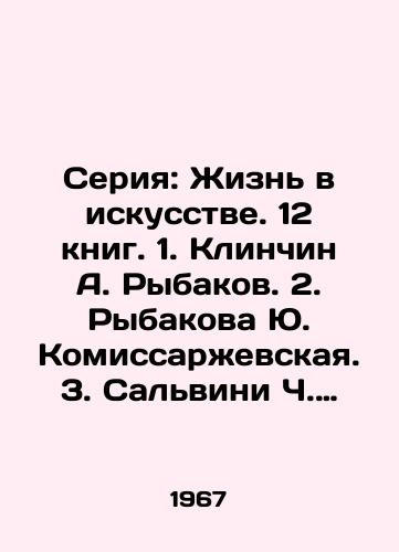 Seriya: Zhizn v iskusstve. 12 knig. 1. Klinchin A. Rybakov. 2. Rybakova Yu. Komissarzhevskaya. 3. Salvini Ch. Tommazo Salvini. 4. Benyash R. Pelageya Strepetova. 5. Perryusho A. Tuluz Lotrek. 6. Levin M. Sergo Zakariadze. 7. Shmakov G. Zherar Filip. 8. Pirson Kh. Be/Series: Life in Art. 12 books. 1. Klinchin A. Rybakov. 2. Rybakova Yu. Komissarzhevskaya. 3. Salvini C. Tommaso Salvini. 4. Benyash R. Pelageya Strepetova. 5. Perryuchot A. Toulouse Lautrec. 6. Levin M. Sergo Zakariadze. 7. Shmakov G. Gerard Philip. 8. Pearson H. Be. In Russian - landofmagazines.com