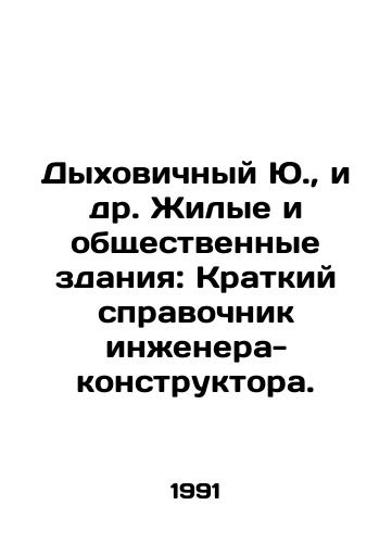 Dykhovichnyy Yu.,  i dr. Zhilye i obshchestvennye zdaniya: Kratkiy spravochnik inzhenera-konstruktora./Respiratory Yu.,  et al. Residential and Public Buildings: A Brief Guide to Design Engineer. In Russian - landofmagazines.com