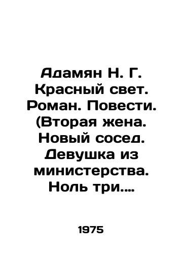 Adamyan N. G. Krasnyy svet. Roman. Povesti. (Vtoraya zhena. Novyy sosed. Devushka iz ministerstva. Nol tri. Krasnyy svet.)/Adamyan N. G. Red Light. Roman. Novel. (Second wife. New neighbor. Girl from the ministry. Zero three. Red light.) In Russian - landofmagazines.com