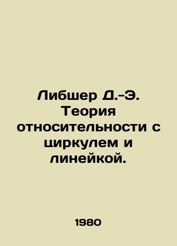 Libsher D.-E. Teoriya otnositelnosti s tsirkulem i lineykoy./Liebscher D.-E. Theory of Relativity with Circulation and Liner. In Russian - landofmagazines.com