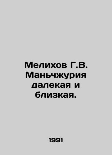 Melikhov G.V. Manchzhuriya dalekaya i blizkaya./Melikhov G.V. Manchuria is distant and close. In Russian - landofmagazines.com