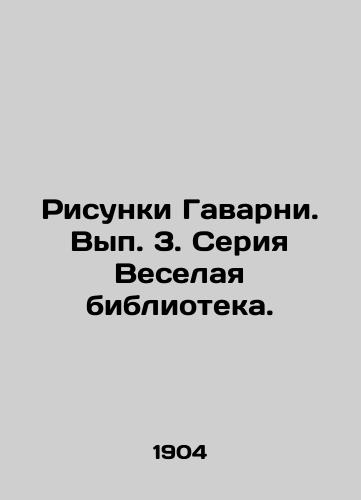 Risunki Gavarni. Vyp. 3. Seriya Veselaya biblioteka./Drawings of the Harbor. Volume 3. The Funny Library series. In Russian - landofmagazines.com