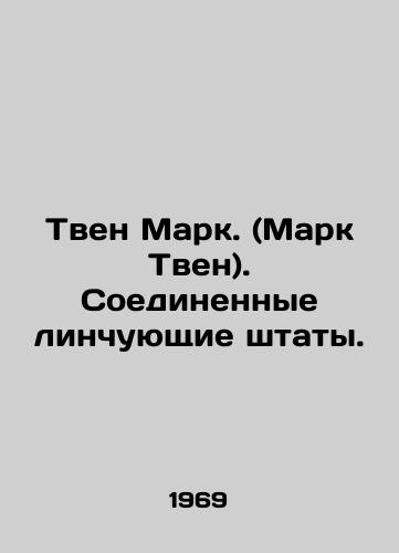 Tven Mark. (Mark Tven). Soedinennye linchuyushchie shtaty./Mark Twain: The United States of Lynching. In Russian - landofmagazines.com