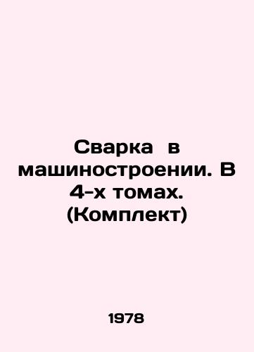 Svarka v mashinostroenii. V 4-kh tomakh. (Komplekt)/Welding in Mechanical Engineering. In 4 Volumes. (Set) In Russian - landofmagazines.com
