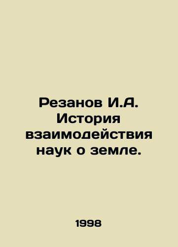 Rezanov I.A. Istoriya vzaimodeystviya nauk o zemle./Rezanov I.A. History of the interaction of earth sciences. In Russian - landofmagazines.com