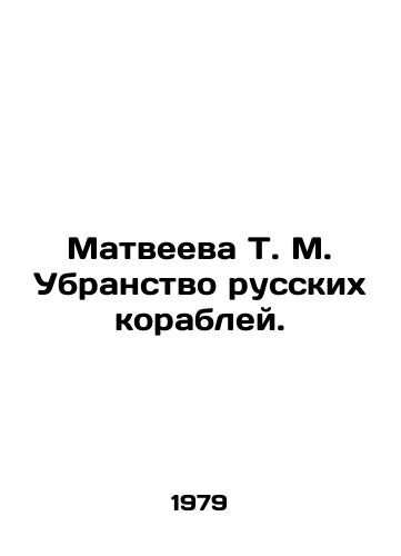 Matveeva T. M. Ubranstvo russkikh korabley./Matveyeva T. M. Decoration of Russian Ships. In Russian - landofmagazines.com