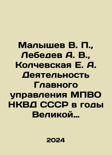 Malyshev V. P.,  Lebedev A. V.,  Kolchevskaya E. A. Deyatelnost Glavnogo upravleniya MPVO NKVD SSSR v gody Velikoy Otechestvennoy voyny 1941—1945./Malyshev V. P.,  Lebedev A. V.,  Kolchevskaya E. A. Activity of the Main Directorate of the Ministry of Defence of the NKVD of the USSR during the Great Patriotic War of 1941-1945. In Russian - landofmagazines.com