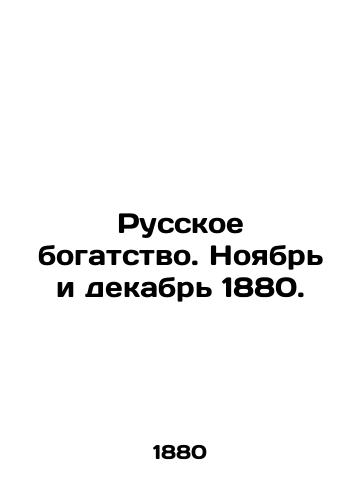 Russkoe bogatstvo. Noyabr i dekabr 1880./Russian wealth. November and December 1880. In Russian - landofmagazines.com