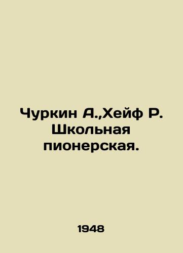Churkin A., Kheyf R. Shkolnaya pionerskaya./Churkin A., Hayf R. School Pioneer. In Russian - landofmagazines.com