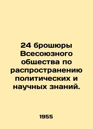 24 broshyury Vsesoyuznogo obshchestva po rasprostraneniyu politicheskikh i nauchnykh znaniy./24 pamphlets of the All-Union Society for the Dissemination of Political and Scientific Knowledge. In Russian - landofmagazines.com