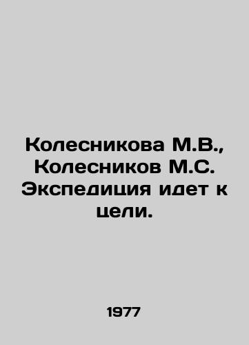Kolesnikova M.V.,  Kolesnikov M.S. Ekspeditsiya idet k tseli./Kolesnikova M.V.,  Kolesnikov M.S. The expedition is coming to an end. In Russian - landofmagazines.com