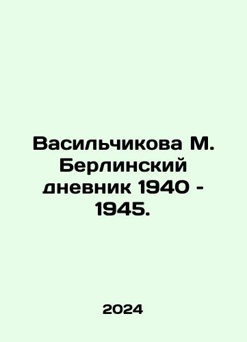 Vasilchikova M. Berlinskiy dnevnik 1940 – 1945./Vasilchikova M. Berlin Diary 1940-1945. In Russian - landofmagazines.com