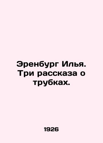 Erenburg Ilya. Tri rasskaza o trubkakh./Erenburg Ilya. Three stories about tubes. In Russian - landofmagazines.com