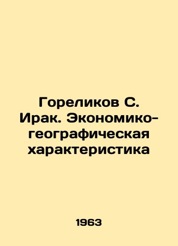 Gorelikov S. Irak. Ekonomiko-geograficheskaya kharakteristika/Gorelikov S. Iraq. Economic and Geographic Characteristics In Russian - landofmagazines.com