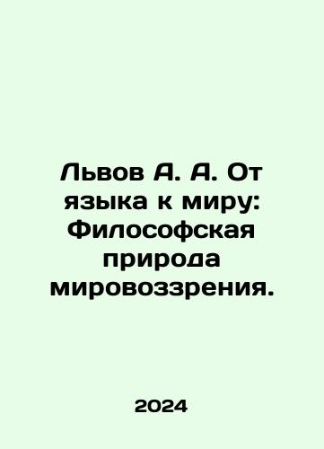 Lvov A. A. Ot yazyka k miru: Filosofskaya priroda mirovozzreniya./Lviv A. A. From Language to Peace: The Philosophical Nature of the World Vision. In Russian - landofmagazines.com