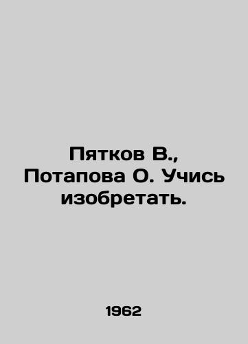 Pyatkov V., Potapova O. Uchis izobretat./Pyatkov V., Potapova O. Learn to invent. In Russian - landofmagazines.com