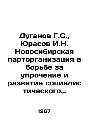 Duganov G.S.,  Yurasov I.N. Novosibirskaya partorganizatsiya v borbe za uprochenie i razvitie sotsialisticheskogo obshchestva. (1937 g.-iyun 1941 g.)/G. S. Duganov, I. N. Yurasov Novosibirsk Party Organization in the Struggle for the Strengthening and Development of Socialist Society. (1937-June 1941) In Russian - landofmagazines.com