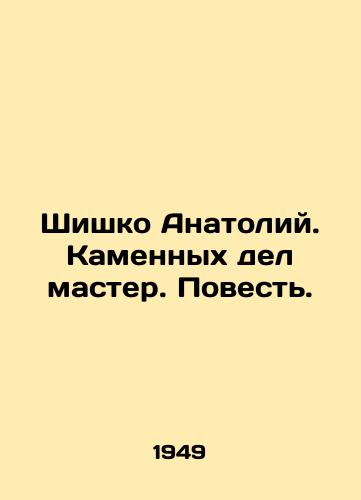 Shishko Anatoliy. Kamennykh del master. Povest./Shishko Anatoly. Stone deeds master. Tale. In Russian - landofmagazines.com