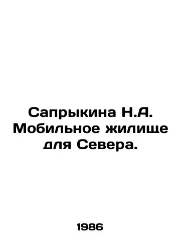 Saprykina N.A. Mobilnoe zhilishche dlya Severa./Saprykina N.A. Mobile dwelling for the North. In Russian - landofmagazines.com