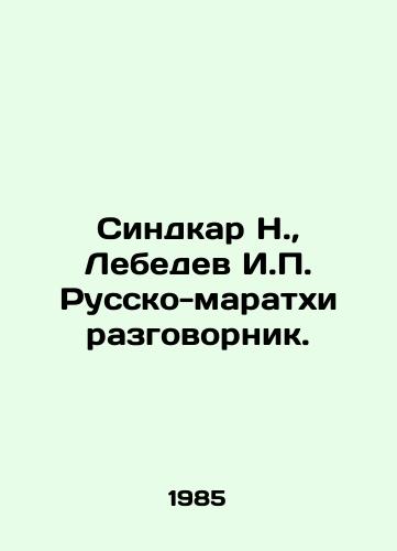 Sindkar N.,  Lebedev I.P. Russko-maratkhi razgovornik./Sindkar N.,  Lebedev I. P. Russko-Marathi conversationalist. In Russian - landofmagazines.com