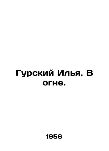 Gurskiy Ilya. V ogne./Gursky Ilya. In the Fire. In Russian - landofmagazines.com
