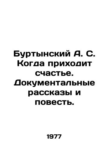 Burtynskiy A. S. Kogda prikhodit schaste. Dokumentalnye rasskazy i povest./Burtynsky A.S. When Happiness Comes. Documentary Stories and Story. In Russian - landofmagazines.com
