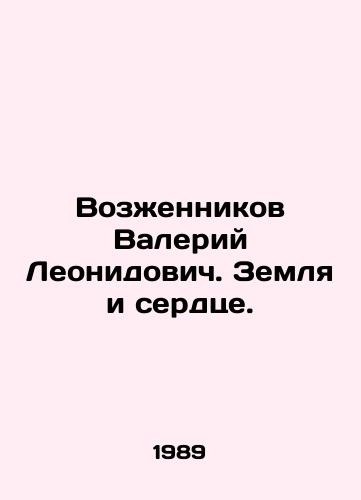 Vozzhennikov Valeriy Leonidovich. Zemlya i serdtse./Valery Vozzhennikov. Land and Heart. In Russian - landofmagazines.com