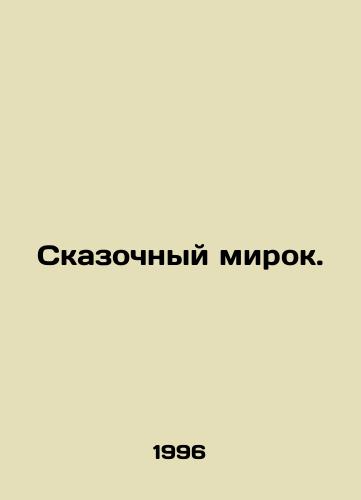Skazochnyy mirok./A fabulous world. In Russian - landofmagazines.com