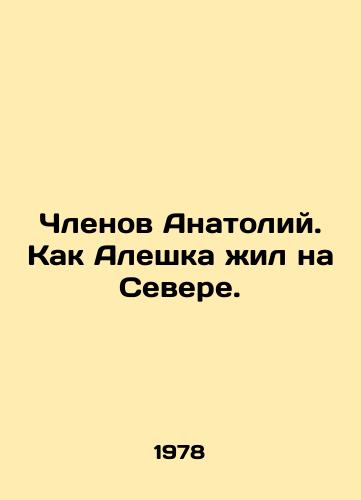 Chlenov Anatoliy. Kak Aleshka zhil na Severe./Anatolys members. How Alyeshka lived in the North. In Russian - landofmagazines.com