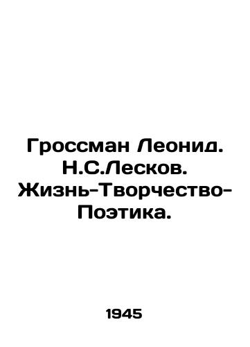 Grossman Leonid. N.S.Leskov. Zhizn-Tvorchestvo-Poetika./Grossman Leonid. N.S. Leskov. Life-Creativity-Poetry. In Russian - landofmagazines.com