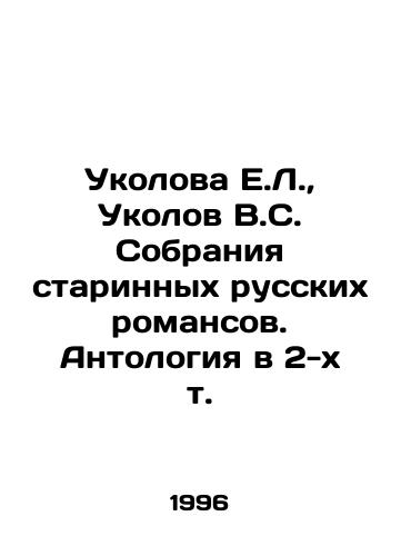 Ukolova E.L.,  Ukolov V.S. Sobraniya starinnykh russkikh romansov. Antologiya v 2-kh t./E.L. Ukolova, V.S. Ukolov Collection of Old Russian Romances. Anthology in 2 Vol. In Russian - landofmagazines.com