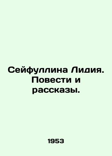 Seyfullina Lidiya. Povesti i rasskazy./Lydia Seyfullina. Stories and Stories. In Russian - landofmagazines.com