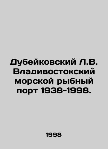 Dubeykovskiy L.V. Vladivostokskiy morskoy rybnyy port 1938-1998./Dubeykovsky L.V. Vladivostok Sea Fishery Port 1938-1998. In Russian - landofmagazines.com