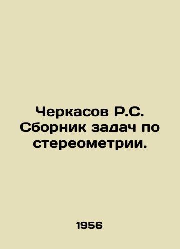 Cherkasov R.S. Sbornik zadach po stereometrii./R.S. Cherkasov Collection of Stereometry Problems. In Russian - landofmagazines.com