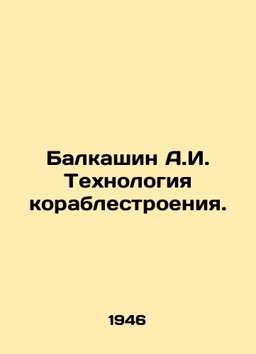 Balkashin A.I. Tekhnologiya korablestroeniya./Balkashin A.I. Shipbuilding Technology. In Russian - landofmagazines.com