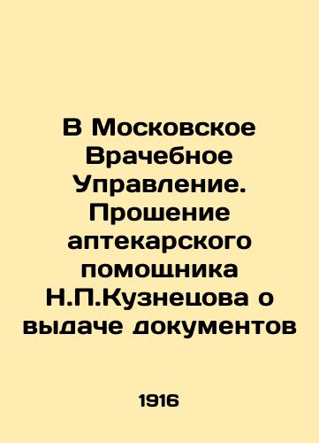 V Moskovskoe Vrachebnoe Upravlenie. Proshenie aptekarskogo pomoshchnika N.P.Kuznetsova o vydache dokumentov/To the Moscow Medical Department. Request for issuance of documents by the pharmacy assistant N.P. Kuznetsov In Russian - landofmagazines.com