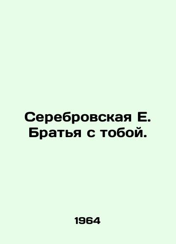 Serebrovskaya E. Bratya s toboy./Serebrovskaya E. Brothers with you. In Russian - landofmagazines.com
